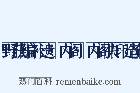 野获编补遗·内阁·内阁失印造句是什么意思的图片